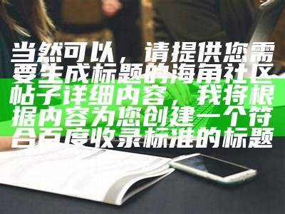 请提供您想要修改的标题，以便我为您生成合规的新标题。