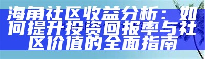 探索海角社区的魅力与独特风情，打造理想居住空间