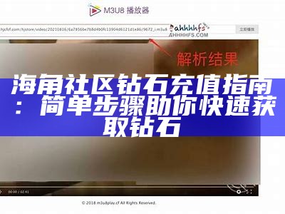 《海角社区iOS版下载方法及使用指南》