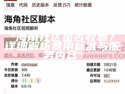 海角社区账户中金币的实用价值分析与探讨