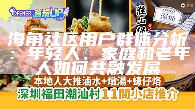 新海角社区：打造和谐宜居的现代生活空间