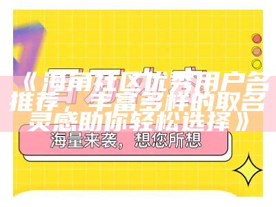 海角天社区官方网站 - 汇聚温馨与友好的交流平台