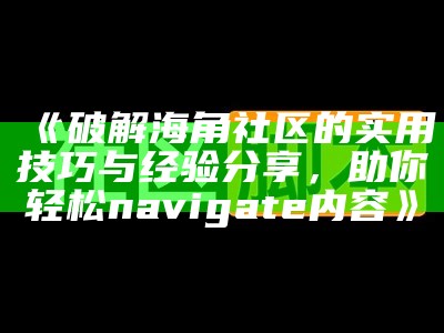 海角社区用户注册用户名格式规则及注意事项详细说明