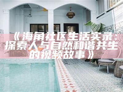 海角社区背后的真实故事与演绎分析