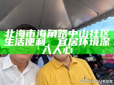 海角社区最新人口统计数据及分析报告
