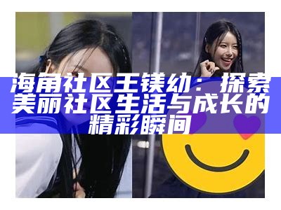 海角社区的温暖故事：小姨妈的关怀与陪伴
