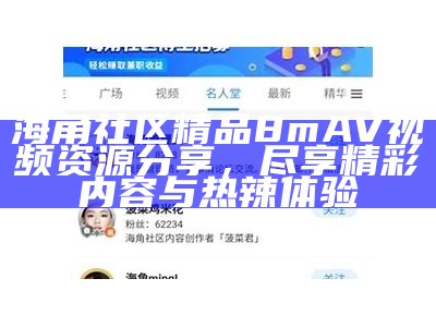 海角社区讨论平台：分享生活、互动交流的温馨空间