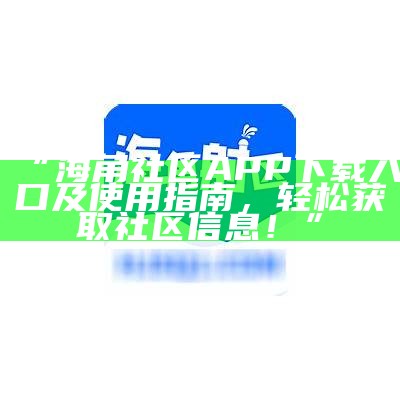 探索海角社区APP，畅享全新社交体验，立即下载！