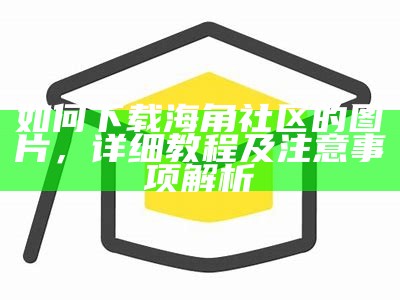 海角社区智库官方网站访问入口与资源导航