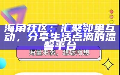 如何在福州海角社区进行报名和参与活动指导