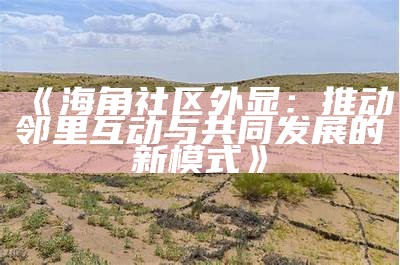 如何高效保存海角社区的动图并使用它们