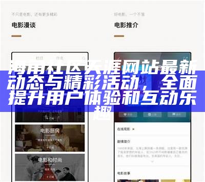 探索国产海角社区的在线互动与分享平台，畅游多样内容乐趣