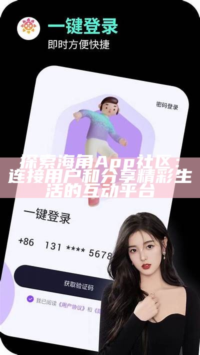 海角社区网页版登录入口及使用指南助您顺利访问平台