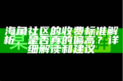 海角社区会员费用合理性分析与划算方案推荐