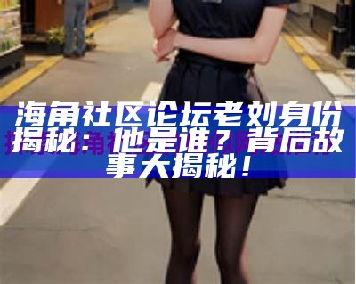 优化夸克应用，轻松访问海角社区的实用技巧与方法。