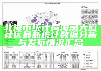 北海市统计局海角大道社区最新统计数据分析与发布情况汇总