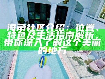 海角社区招聘面试常见问题及优秀答案解析