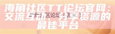 探索海角社区：一个独特的生活与文化体验之地
