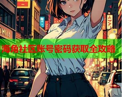 海角首页社区账号: 共同探索有趣内容与社交互动的平台
