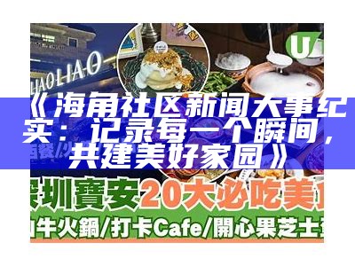 海角社区大白防护服遭撕裂事件引发关注与讨论