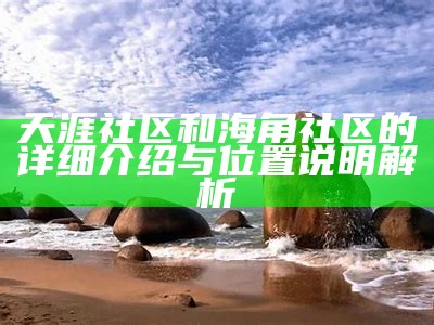 探索天涯海角社区的最新访问入口与功能介绍