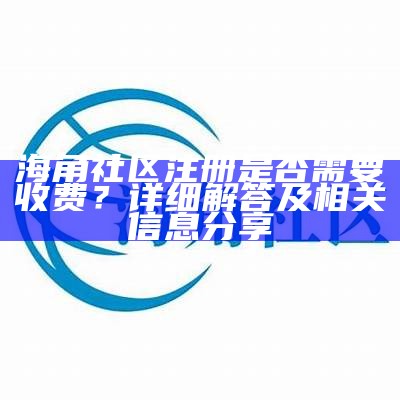 如何在福州海角社区进行报名和参与活动指导