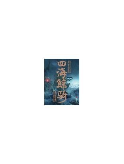 《四海鲸骑2》完整剧集在线免费观看，畅享精彩剧情与冒险！
