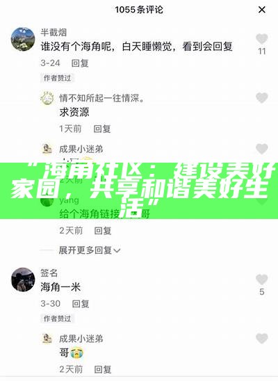 如何高效保存海角社区的动图并使用它们
