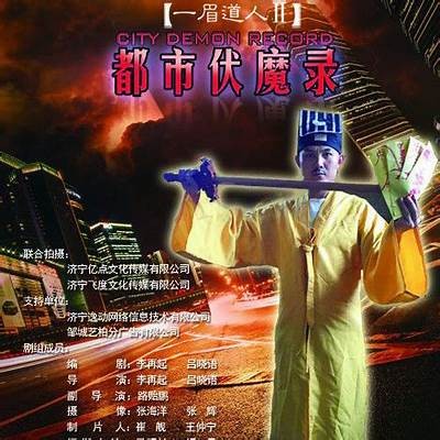 《一眉道人》第二季完整版免费在线观看，带你感受精彩故事与人物的奇幻旅程！