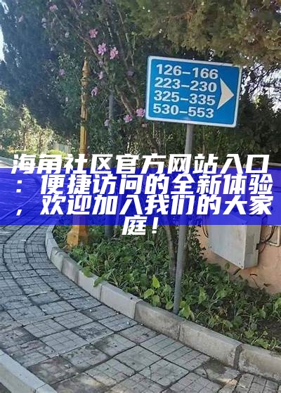海角社区入口指南：轻松连接与互动的全面介绍