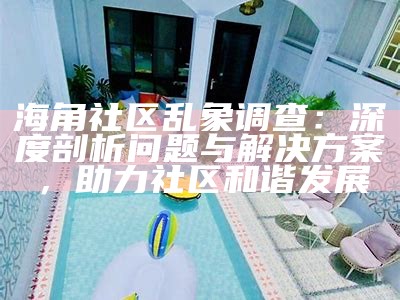 海角社区：美发与生活的完美融合平台