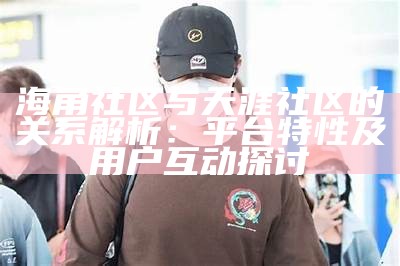 海角社区：探讨社区动态与生活分享的精彩帖子详情