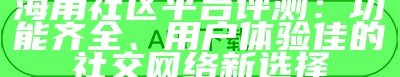 海角社区是否已实施封路措施？最新情况分析与解读