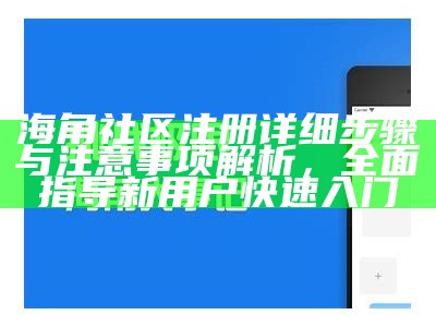 2023年海角社区官方网站发布，助力社区发展与交流。