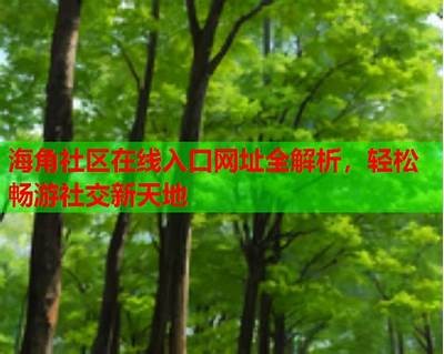 海角社区大广场盛大启用，助力邻里团结与互动