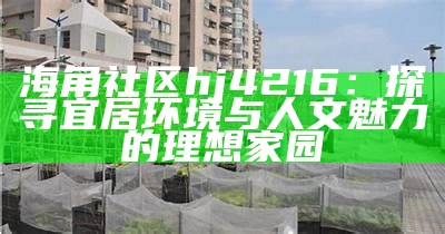 海角社区的亲情与禁忌：探索人际关系的复杂性与伦理挑战