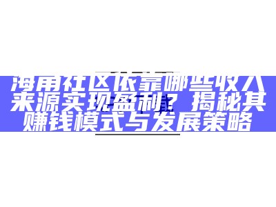 海角社区如何改善网络卡顿问题？
