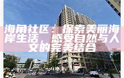 海角社区传承经典故事，温暖邻里情谊与人文精神
