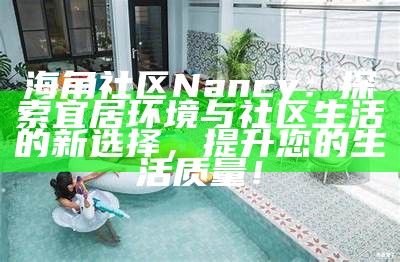 海角社区独特风景与人文活动摄影展示计划