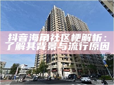 《海角社区的年轻人：记录生活与成长的精彩瞬间》