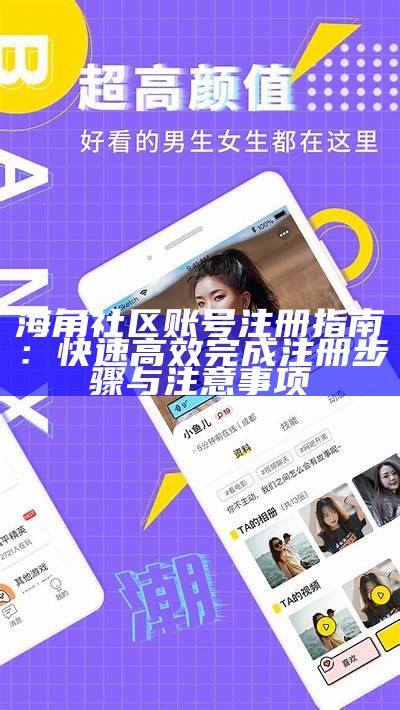 海角社区传媒在线平台，畅享影视内容与精彩互动