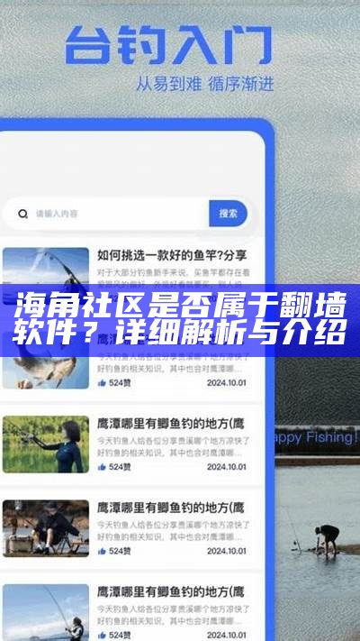 海角社区：探索健康社交与互动新方式的活动介绍